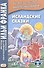 Исландские сказки. 2-е изд.  (МЕТОД ЧТЕНИЯ ИЛЬИ ФРАНКА) - 2