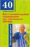 Восстановительные упраждения по заболеванию почек