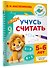 Учусь считать. 5-6 лет - 2