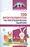 100 физкультминуток на логопедических занятиях / 2-е изд., испр. - 1