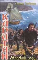 Вечный капитан: Морской лорд