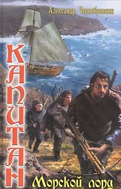 Вечный капитан: Морской лорд