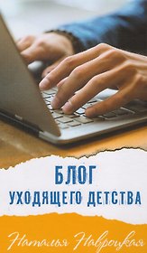 Блог уходящего детства