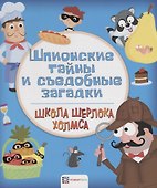 Шпионские тайны и съедобные загадки - 0