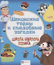 Шпионские тайны и съедобные загадки