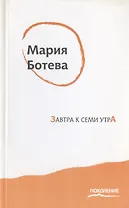 Завтра к семи утра
