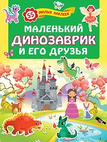 Маленький динозаврик и его друзья