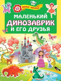 Маленький динозаврик и его друзья