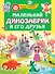 Маленький динозаврик и его друзья - 0
