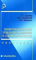 Информационные технологии в медицине и здравоохранении: практикум