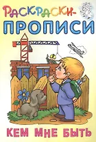 Кем мне быть. Раскраски-прописи