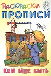 Кем мне быть. Раскраски-прописи