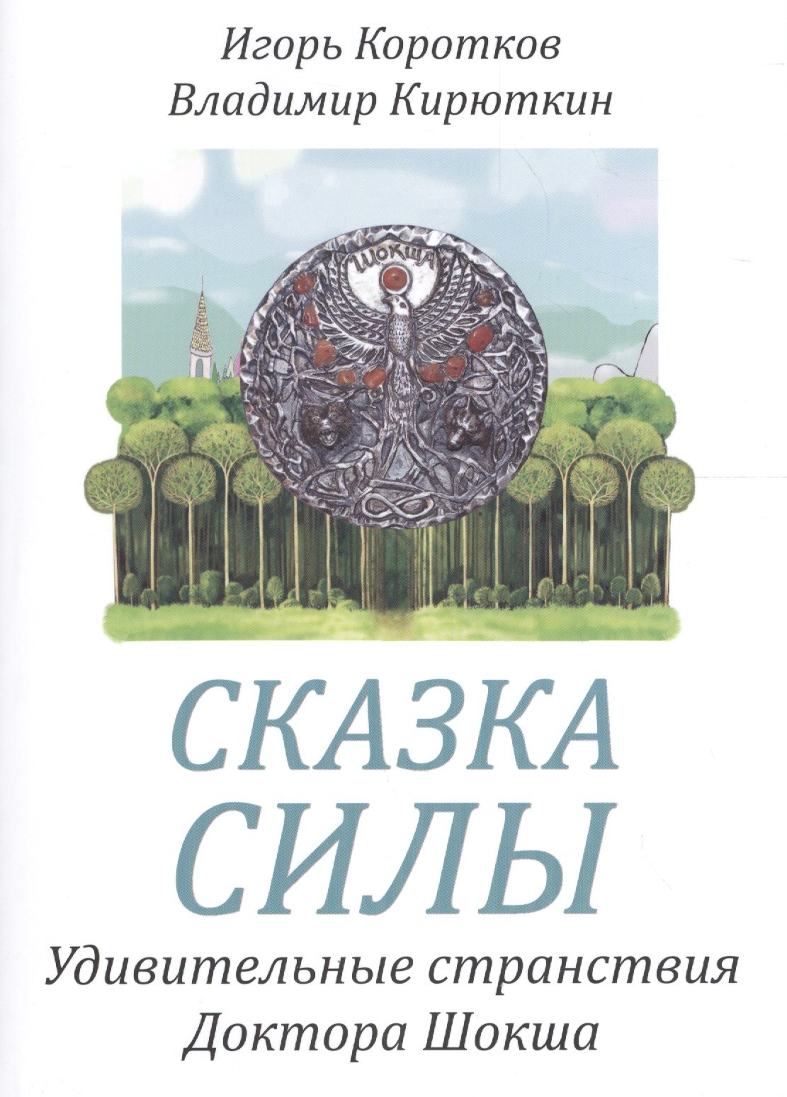 

Сказка силы. Удивительные странствия доктора Шокша