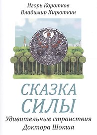 Сказка силы. Удивительные странствия доктора Шокша