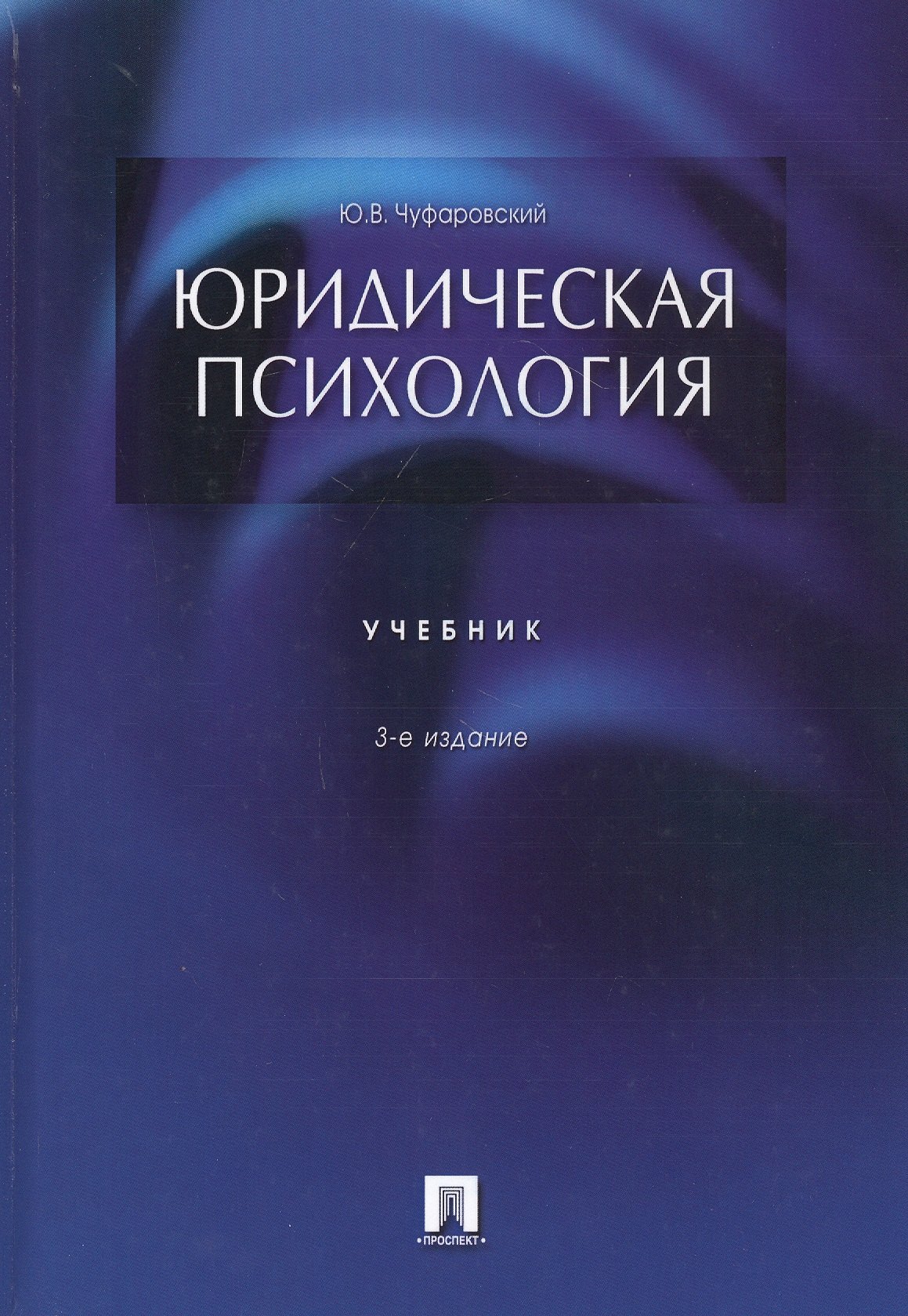 

Юридическая психология. Учебник