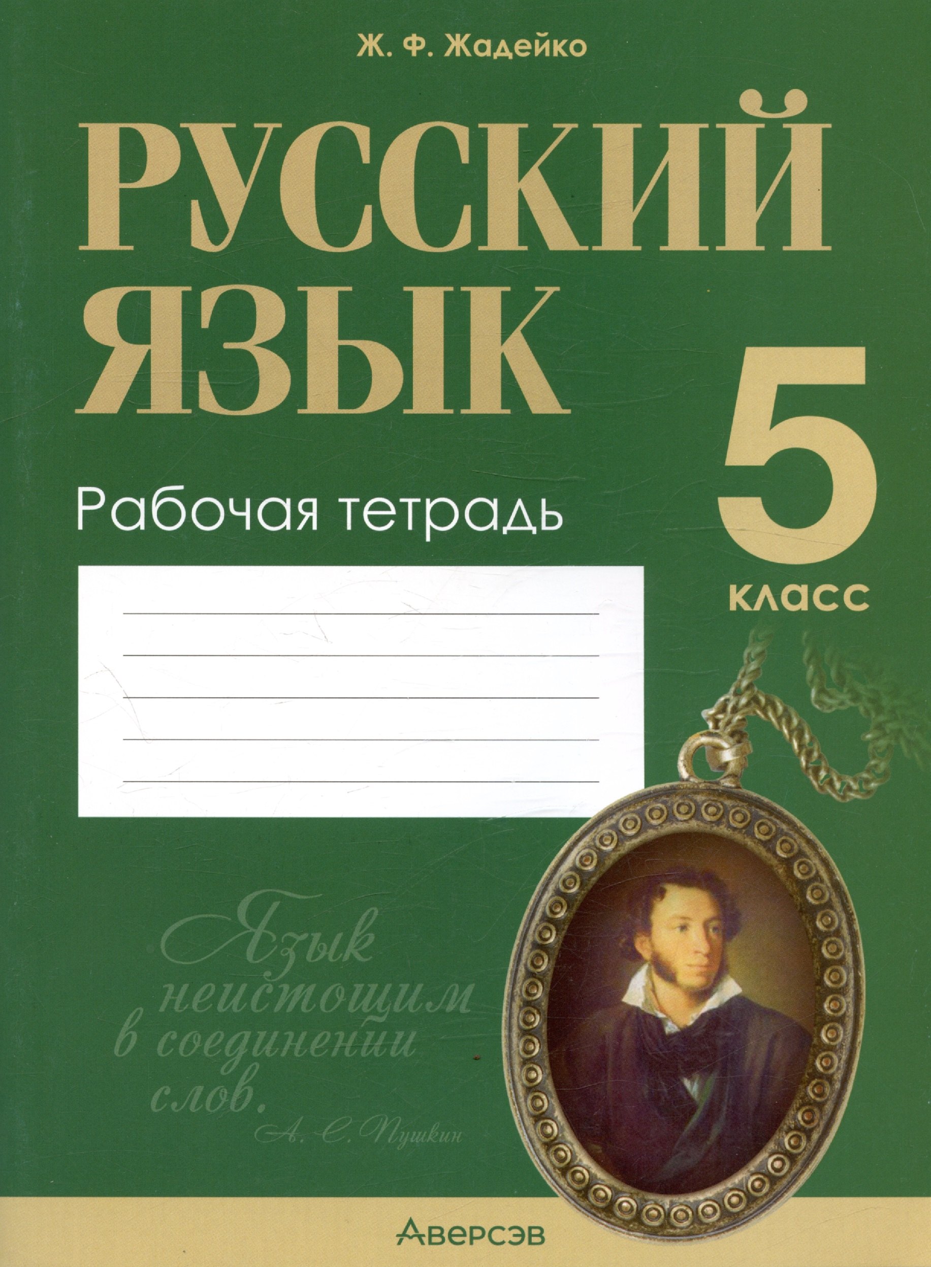 

Русский язык. 5 класс. Рабочая тетрадь