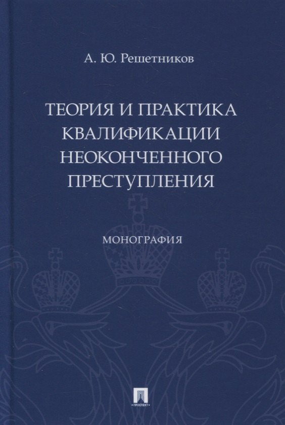 

Теория и практика квалификации неоконченного преступления. Монография
