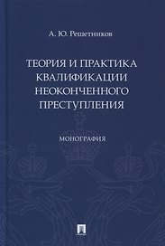 Теория и практика квалификации неоконченного преступления. Монография