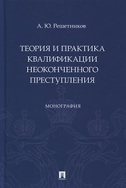 Теория и практика квалификации неоконченного преступления. Монография