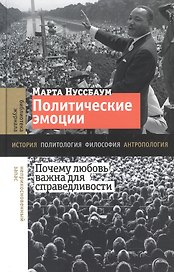 Политические эмоции: почему любовь важна для справедливости