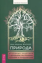 Природа: духовные практики с деревьями, растениями, камнями и ландшафтами