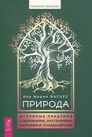 Природа: духовные практики с деревьями, растениями, камнями и ландшафтами