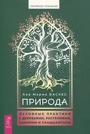 Природа: духовные практики с деревьями, растениями, камнями и ландшафтами