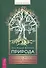 Природа: духовные практики с деревьями, растениями, камнями и ландшафтами - 0