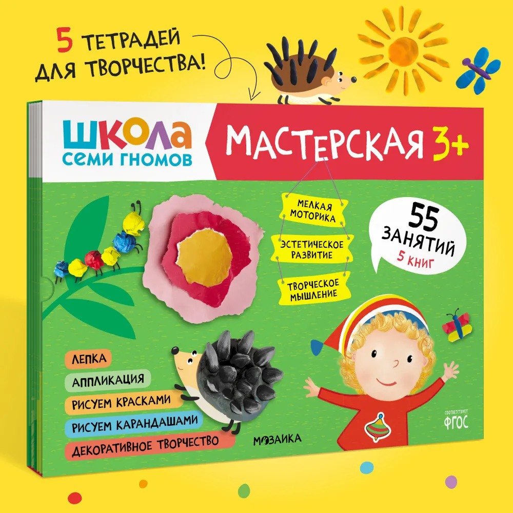 

Школа семи гномов. Мастерская 3+ (набор из 5 альбомов для творчества)