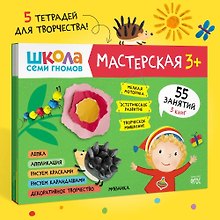 Школа семи гномов. Мастерская 3+ (набор из 5 альбомов для творчества)