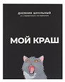 Дневник шк. "Мой краш" тв.переплет,полноцв.печать, ламинация "софт-тач" вельвет, пантон, универс.шпаргалка