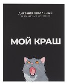 Дневник шк. "Мой краш" тв.переплет,полноцв.печать, ламинация "софт-тач" вельвет, пантон, универс.шпаргалка - 0