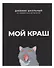 Дневник шк. "Мой краш" тв.переплет,полноцв.печать, ламинация "софт-тач" вельвет, пантон, универс.шпаргалка - 0