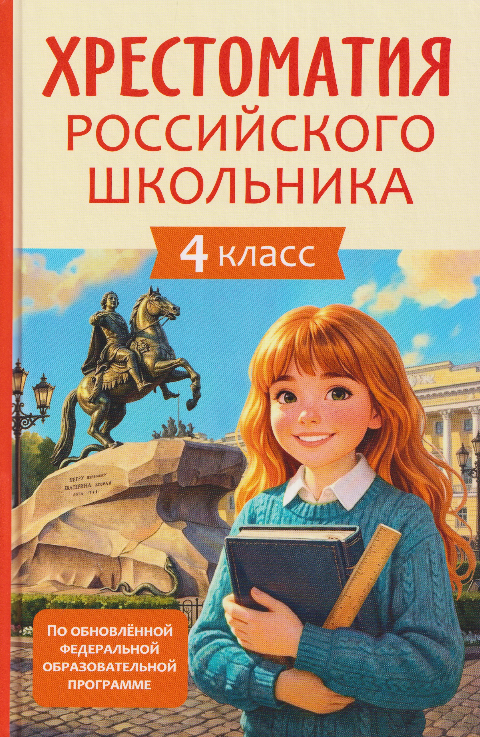 Обложка книги «Хрестоматия российского школьника. 4 класс»