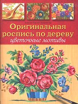 Оригинальная роспись по дереву: Цветочные мотивы / (мягк). Какка-Депрэнгер А. (Контэнт копирайт)