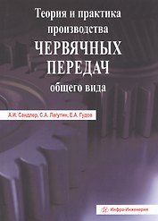 Теория и практика производства червячных передач общего вида