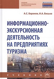 Информационно-экскурсионная деятельность на предприятиях туризма. Учебник