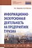 Информационно-экскурсионная деятельность на предприятиях туризма. Учебник - 0