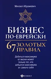 Бизнес по-еврейски: 67 золотых правил