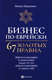 Бизнес по-еврейски: 67 золотых правил