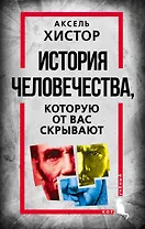 История человечества, которую от вас скрывают