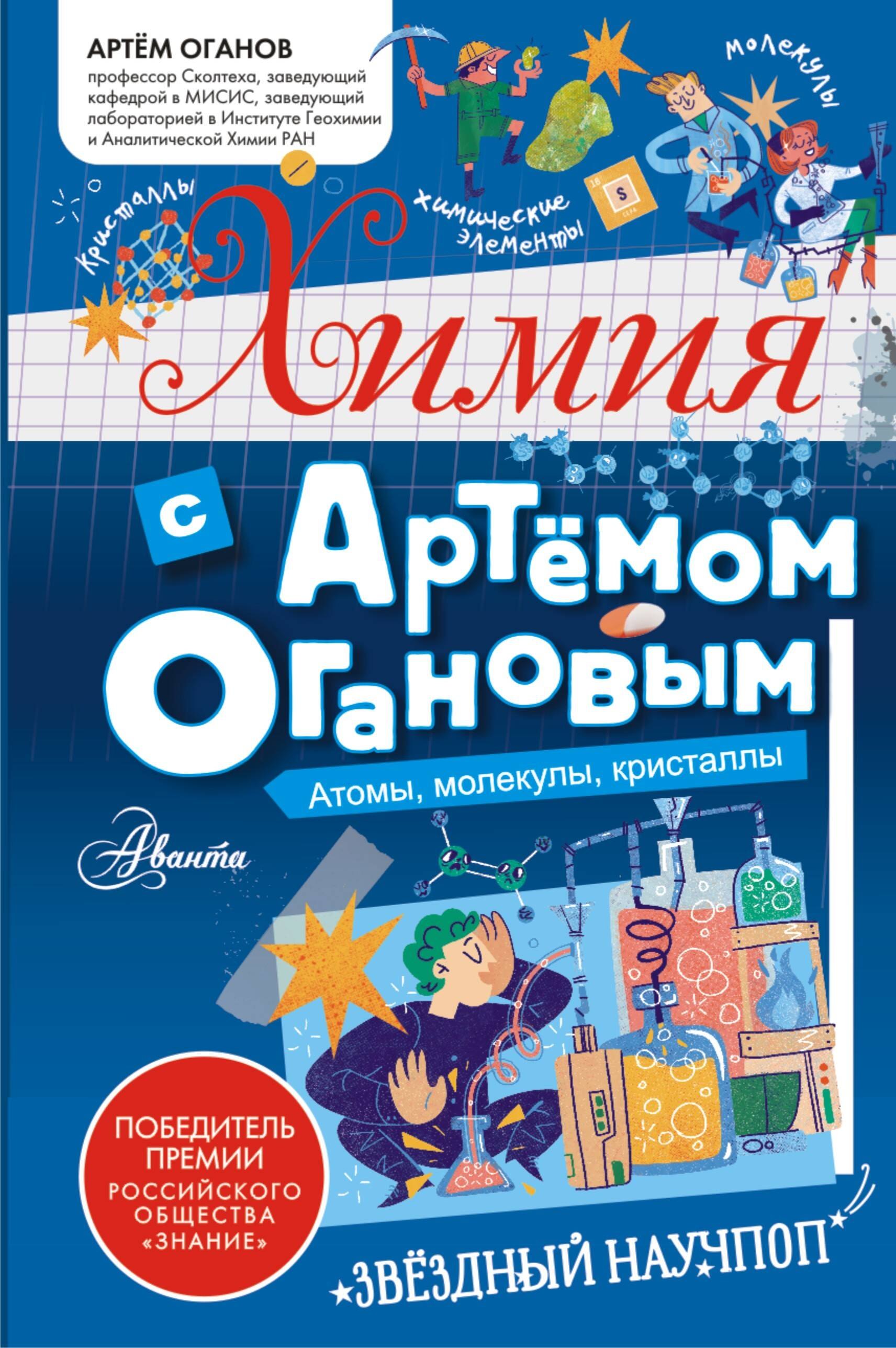 

Химия с Артемом Огановым. Атомы, молекулы, кристаллы