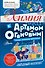 Химия с Артемом Огановым. Атомы, молекулы, кристаллы - 0