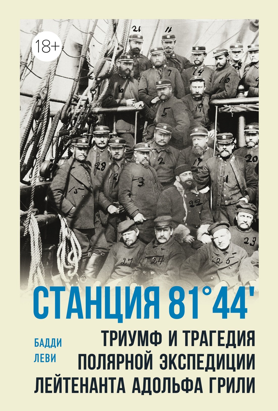

Станция 81°44.Триумф и трагедия полярной экспедиции лейтенанта Адольфа Грили
