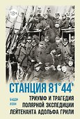 Станция 81°44?.Триумф и трагедия полярной экспедиции лейтенанта Адольфа Грили - 0