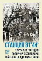 Станция 81°44?.Триумф и трагедия полярной экспедиции лейтенанта Адольфа Грили