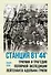 Станция 81°44?.Триумф и трагедия полярной экспедиции лейтенанта Адольфа Грили - 0