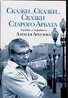 Сказки...Сказки...Сказки Старого Арбата.Загадки и парадоксы Алексея Арбузова