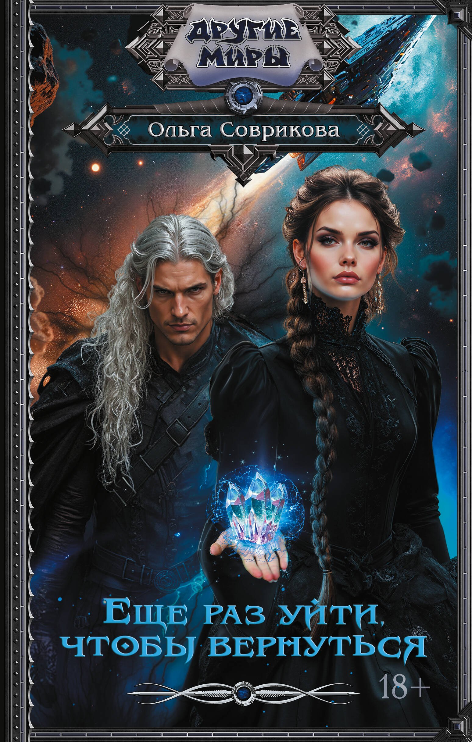 

Еще раз уйти, чтобы вернуться