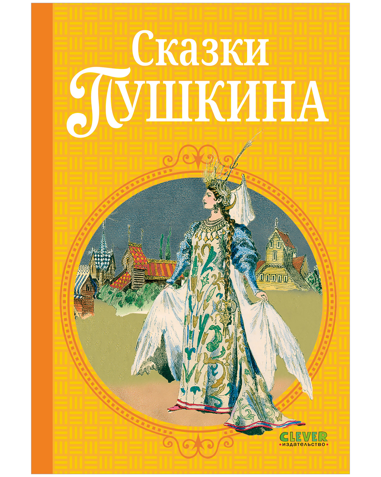Обложка книги «Сказки Пушкина»